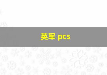 英军 pcs